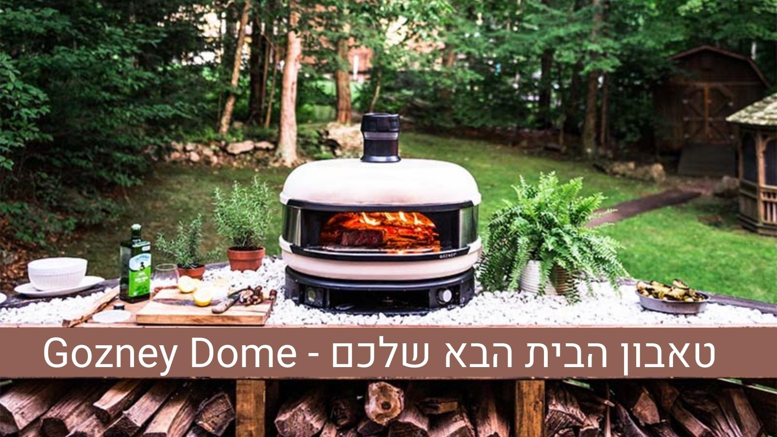Gozney Dome- טאבון הבית הבא שלכם